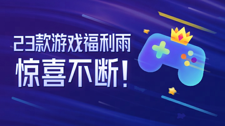 2023年网易游戏520线上发布会  5月20日19:30如约而至